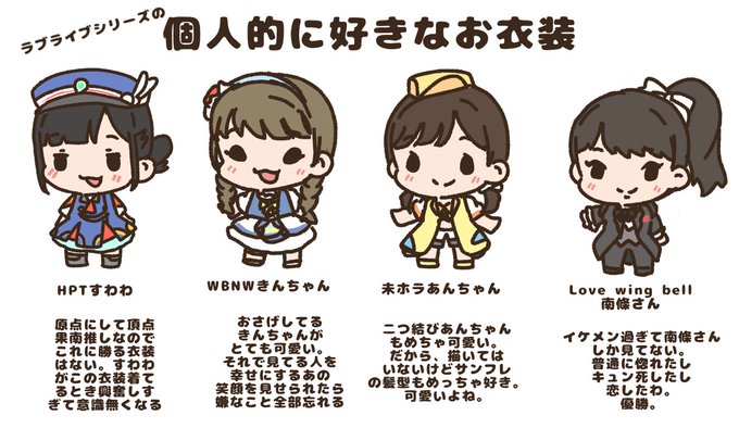 個人的に好きなラブライブシリーズのお衣装&amp;キャストさん4選。
この人がこの衣装めっちゃ似合ってて良き…!みたいなのあるよね。 