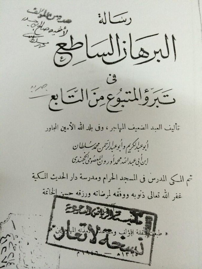 شيخ مشايخنا العلامة المجاهد المهاجر:
أبو عبدالكريم وأبو عبدالرحمن محمد سلطان المعصومي الخجندي ثم المكي.
(١٢٩٧- ١٣٨٠)
عالمٌ ناصحٌ، ومهاجرٌ صادقٌ، هرب من الشيوعيين والملاحدة في بلده الأصل لما أرادوا قتله لدينه ثم هاجر لمكة.
له مصنفات عديدة نافعة.
أروي ما له بواسطة.
#تسمع_به_ولم_تره
