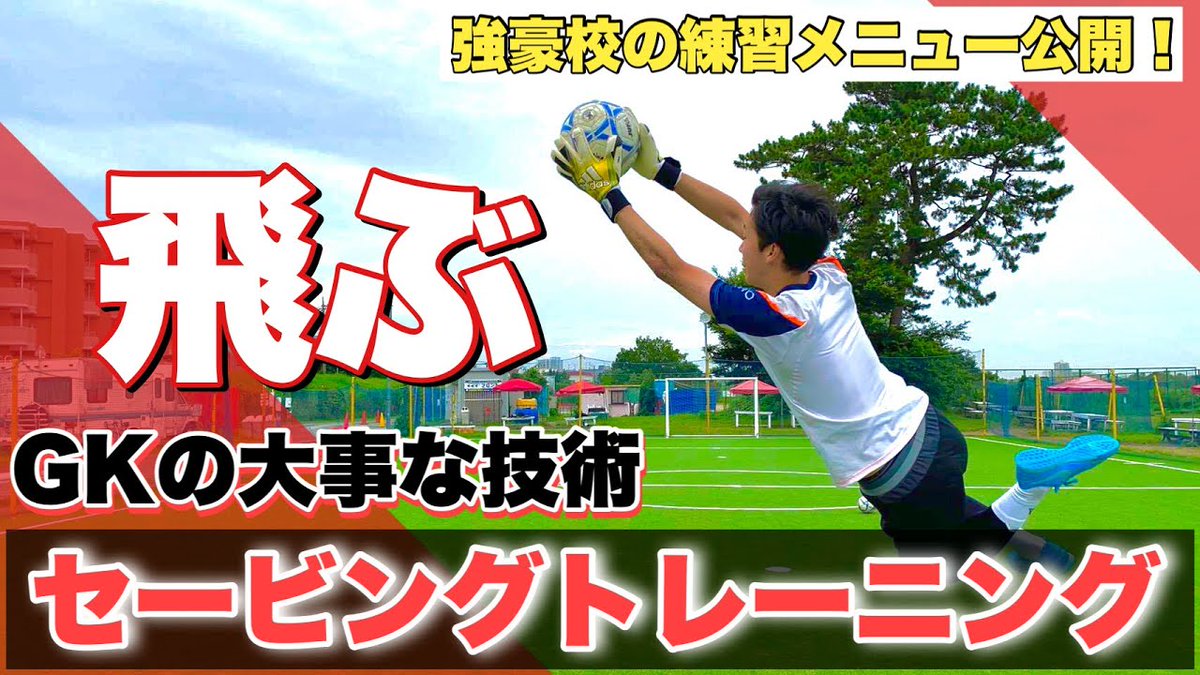 三富 駿 Gk歴5212日突破 キーパーコーチがいない方 いい練習方法が中々思いつかない方 オススメの動画です ゴールキーパー サッカー部 高校サッカー T Co Ofveizw7ke