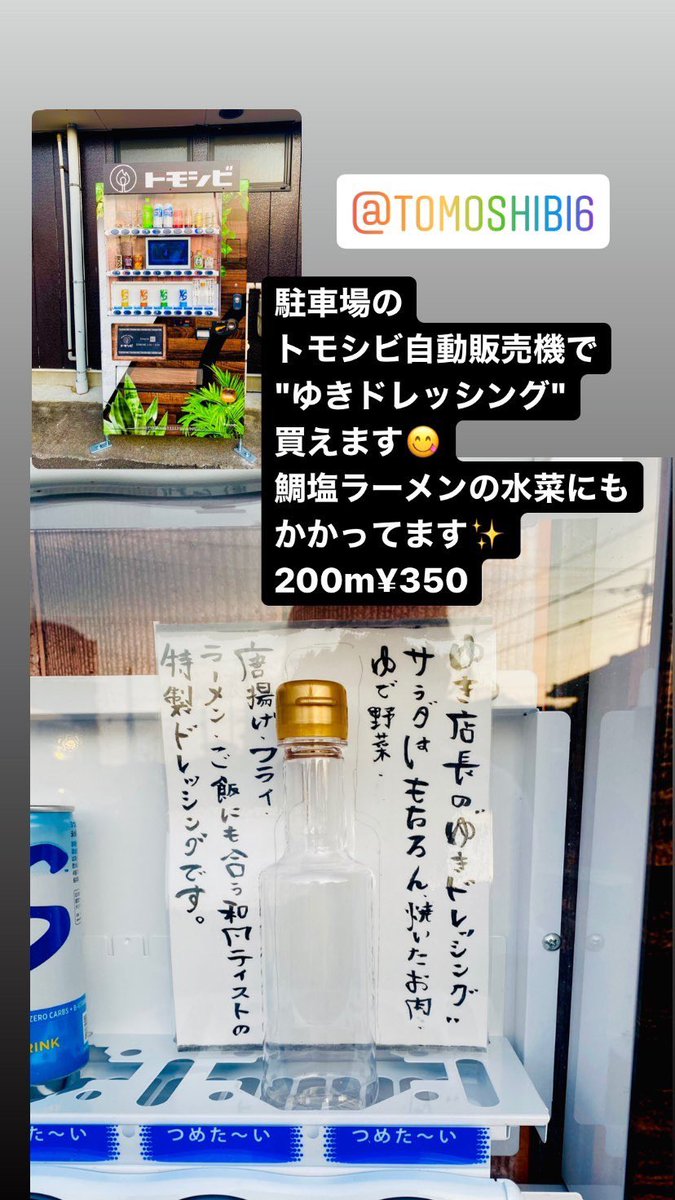 tomoshibi2_16's tweet photo. ぶっちゃけ隠れファンが多いので、ドレッシングを売り始めました🤣🤣

#トモシビ
#tomoshibi6
#ラーメン #ラーメン好きな人と繋がりたい
#ラーメンインスタグラマー　
#足利フラワーパーク
#足利 #足利カフェ #素通り禁止足利 #栃木 #足利市 https://t.co/fV0OJKVvZt