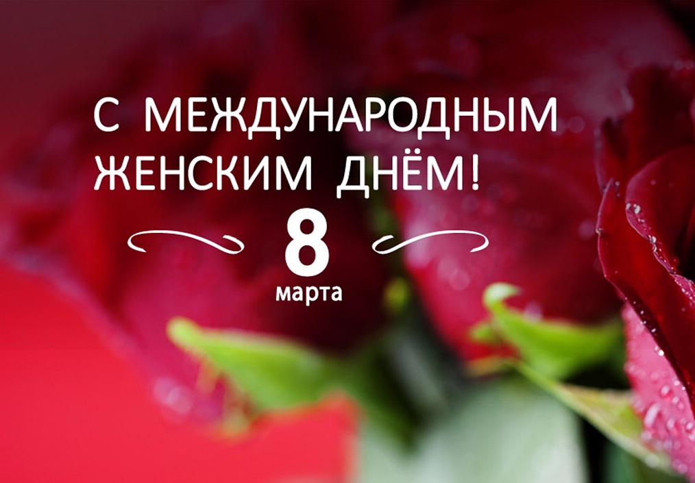 Дорогие, милые дамы, самые очаровательные и непредсказуемые создания, поздравляю вас с Международным женским днём! Желаю вам чудесных дней, наполненных радостными событиями, красивыми словами, любовью и душевностью. Пусть ваши желания исполняются!
