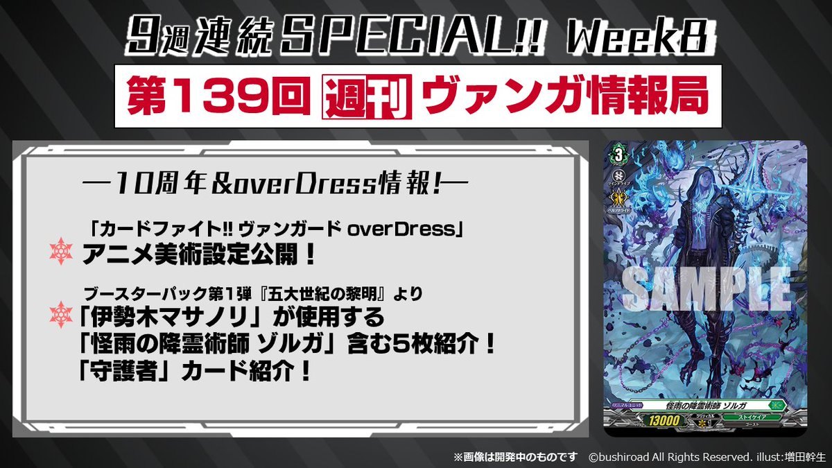 カードファイト ヴァンガード公式 週ヴァン 明日21時からは 週刊ヴァンガ情報局 9週連続 10周年 Overdressスペシャル 放送内で紹介予定の 怪雨の降霊術師 ゾルガ のイラストを先取りして公開 お楽しみに T Co Qoayr9neft ヴァン