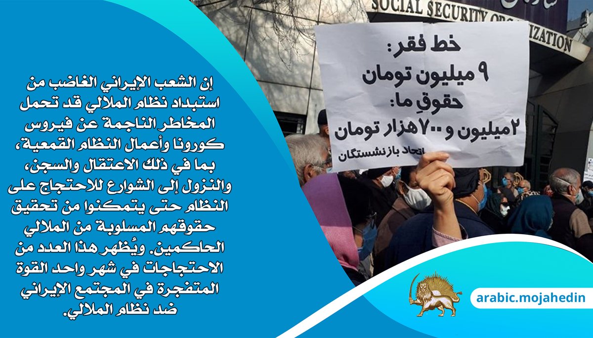 إن الشعب الإيراني الغاضب من استبداد #نظام_الملالي قد تحمل المخاطر الناجمة عن #كورونا وأعمال النظام القمعية، بما في ذلك الاعتقال والسجن، والنزول إلى الشوارع للاحتجاج على النظام حتى يتمكنوا من تحقيق حقوقهم المسلوبة من الملالي الحاكمين.
#إيران 
#احتجاجات