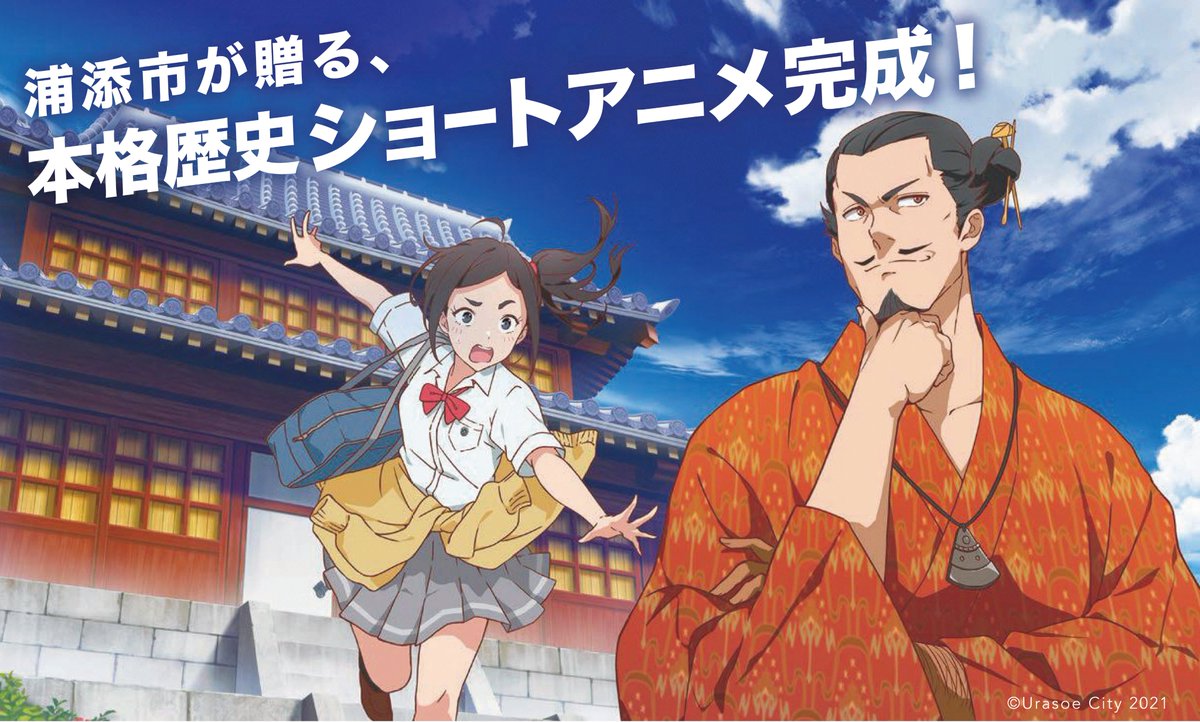 浦添市役所 浦添市アニメプロジェクト 完成 浦添市初の本格歴史ショートアニメが遂に公開 古琉球時代にタイムスリップした女子高生と琉球国 中山王 察度 さっと の摩訶不思議な物語が繰り広げられる歴史ファンタジー 詳しくはこちら T 浦添市役所 浦添市アニメプロジェクト 完成 浦添市初の本格歴史ショートアニメが遂に公開 古琉球時代にタイムスリップした女子高生と琉球国 中山王 察度 さっと の摩訶不思議な物語が繰り広げられる歴史ファンタジー 詳しくはこちら T