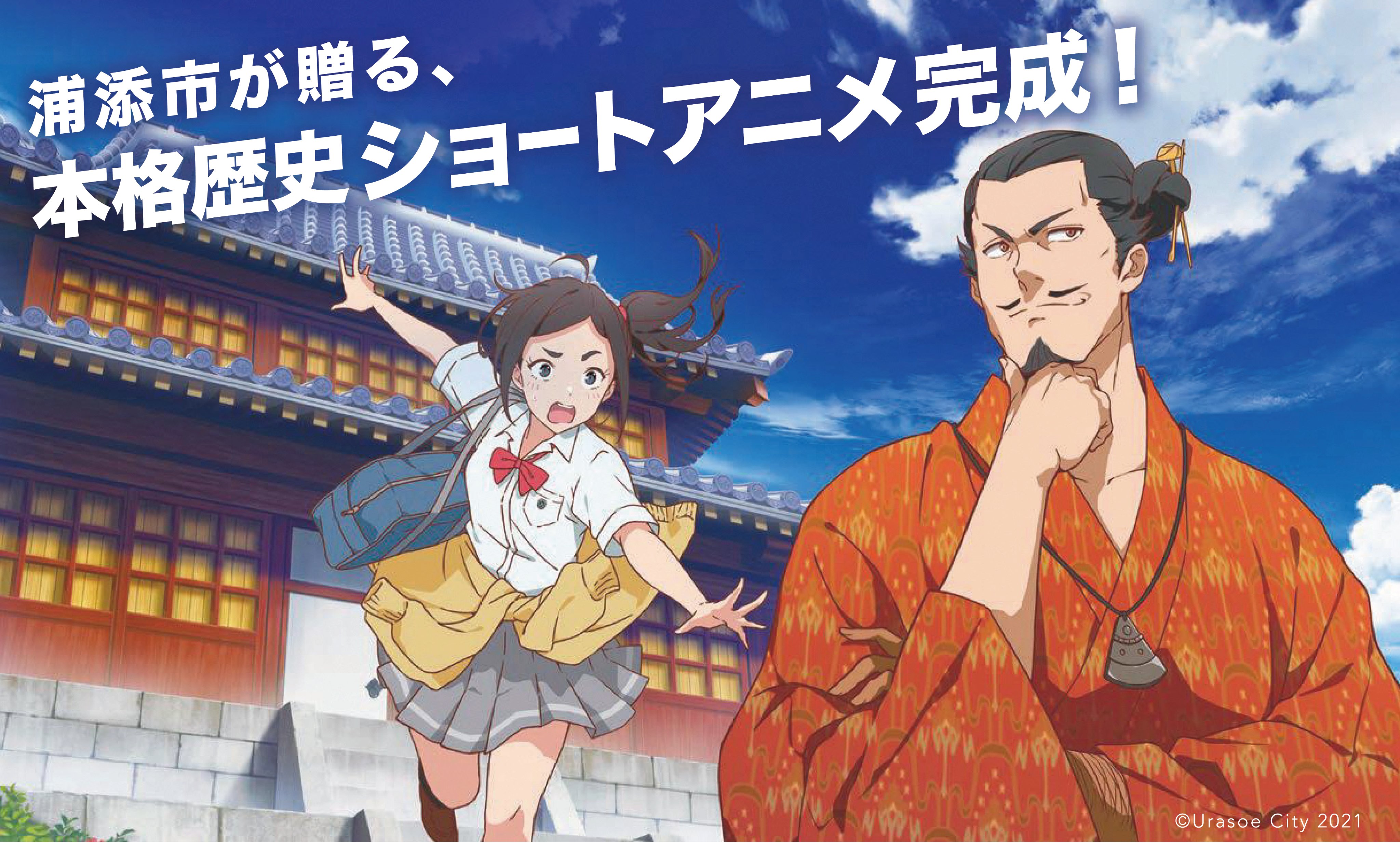 تويتر 浦添市役所 على تويتر 浦添市アニメプロジェクト 完成 浦添市初の本格歴史ショートアニメが遂に公開 古琉球時代にタイムスリップした女子高生と琉球国 中山王 察度 さっと の摩訶不思議な物語が繰り広げられる歴史ファンタジー 詳しくはこちら