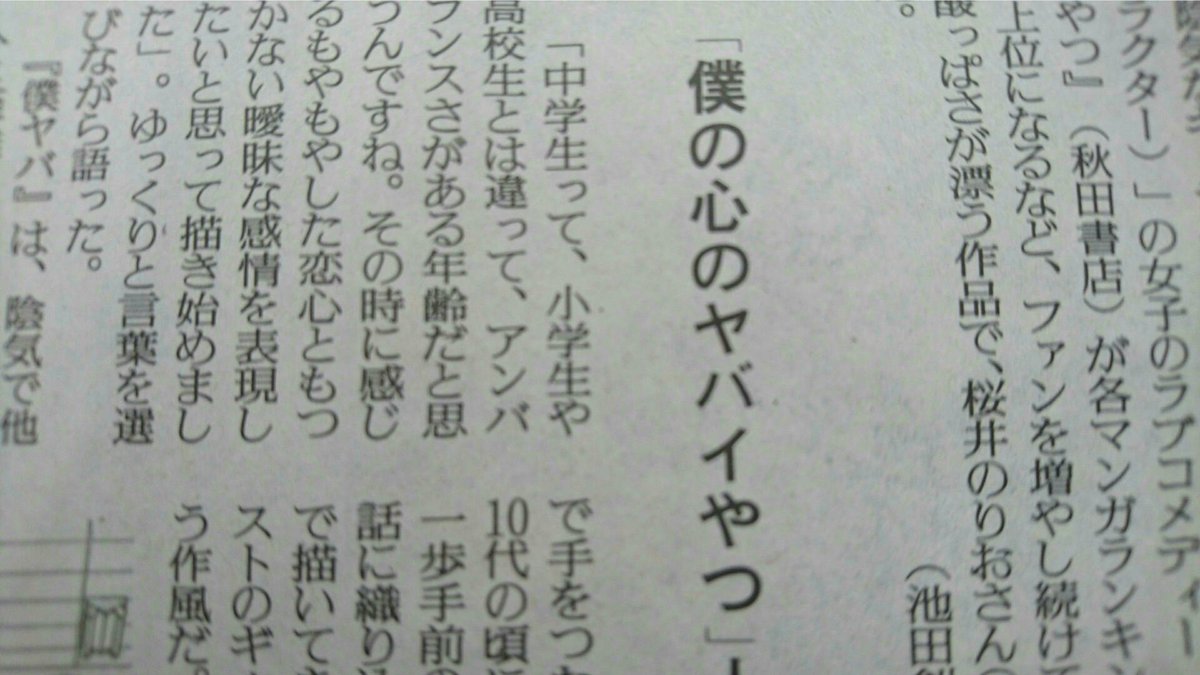 読売新聞ブランド企画部 على تويتر 青春の甘酸っぱさが漂うラブコメディー 僕の心のヤバイやつ の作者 桜井のりおさんのインタビューが今日の夕刊に ランキング上位の人気漫画を描いた理由とは 恋愛ってコミュニケーションの頂点に近い との言葉 深いです