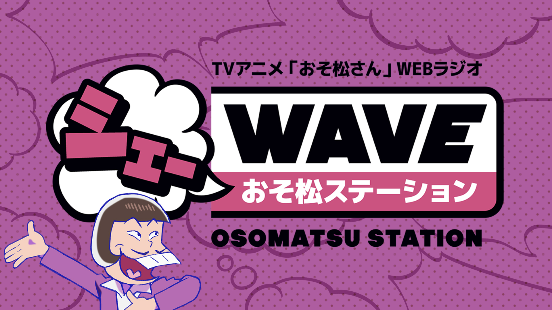 おそ松さん 公式アカウント ラジオ告知 シェーwave おそ松ステーション 次回ゲストにトド松役 入野自由さんのご出演が決定致しました 第3期のご感想や入野さんへのご質問 トド松へのメッセージ 入野自由グッズ開発室 など皆様からのメールお待ち