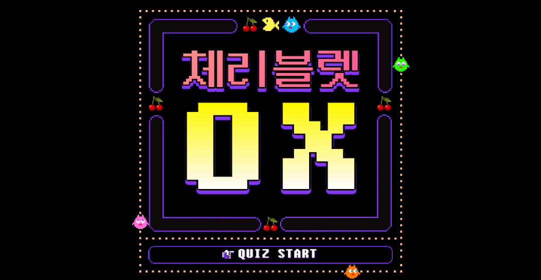 kstarpuzzle's tweet photo. [#K스타퍼즐]
Let's play🕹 Cherry Bullet OX Quiz🎮
요번엔 체리블렛 ⭕️❌퀴즈
룰렛이라면 무조건 만점 가능!💯#방심은 #금물
아쉬워할 룰렛들을 위해 텐스타 단독 화보+인터뷰
볼 수 있는 팬심 한번 더 드려봄🌸

💗Follow + RT + Reply your answer
🧁3/8~3/14
🍭1,000 Fanshim (5명) https://t.co/exHL6SSSwy