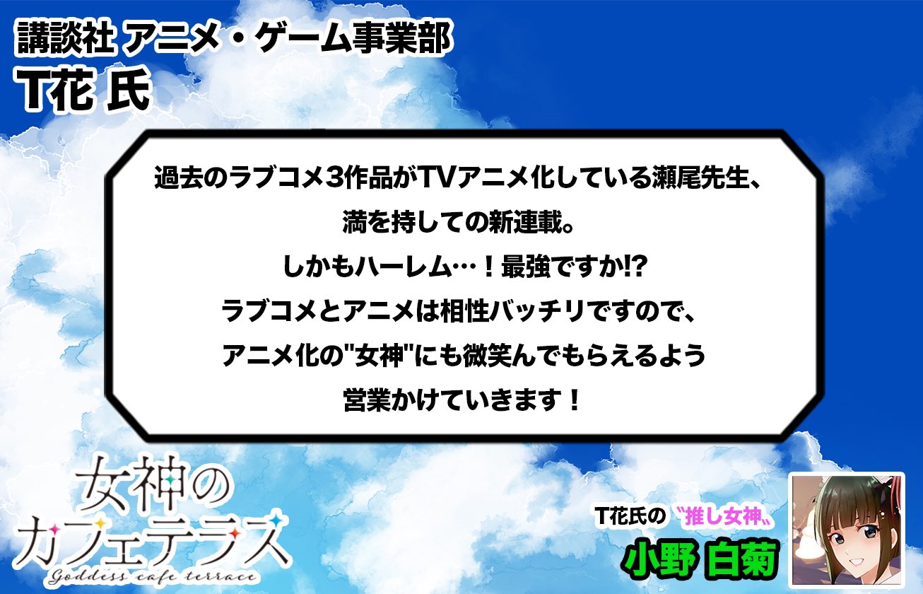女神のカフェテラス公式 単行本3巻9月17日 金 発売 女神のカフェテラス 応援団よりコメント 第4弾 講談社 アニメ ゲーム事業部 T花氏 推し女神は小野白菊ちゃんです 第１話の試し読みはこちらから あなたも推しを見つけて恋して T Co