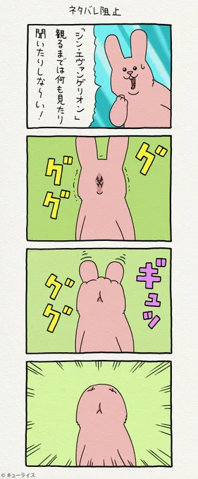 4コマ漫画スキウサギ「ネタバレ阻止」シン・エヴァンゲリオン劇場版#スキウサギ #キューライス 