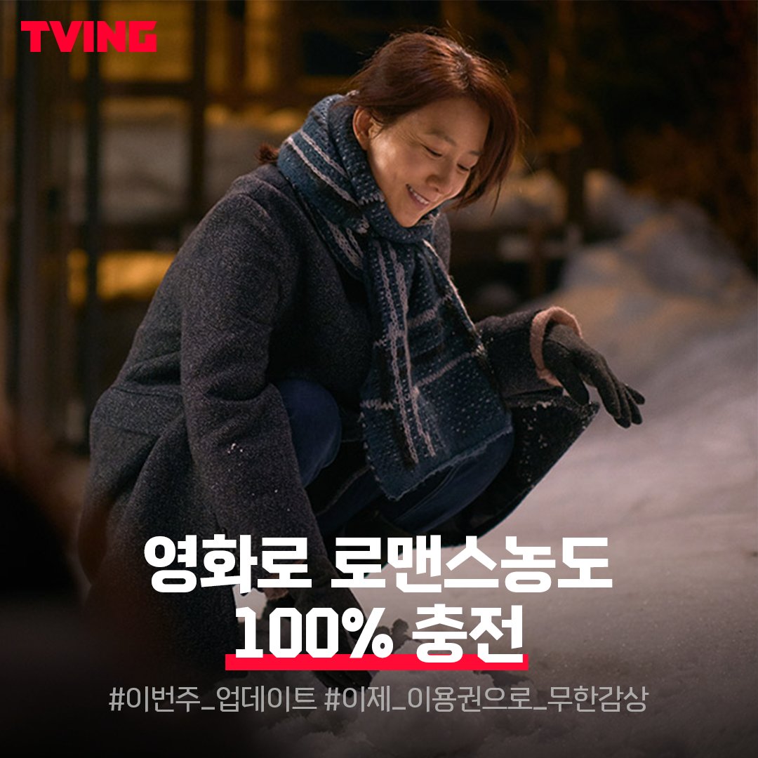 이번주 영화 업데이트 List! 👍🏻 내 마음을 녹여줄 달달 따뜻한 영화들 이제 이용권으로 시청해보세요🎟 영화도 티빙과 함께❤️ #티빙 #TVING...