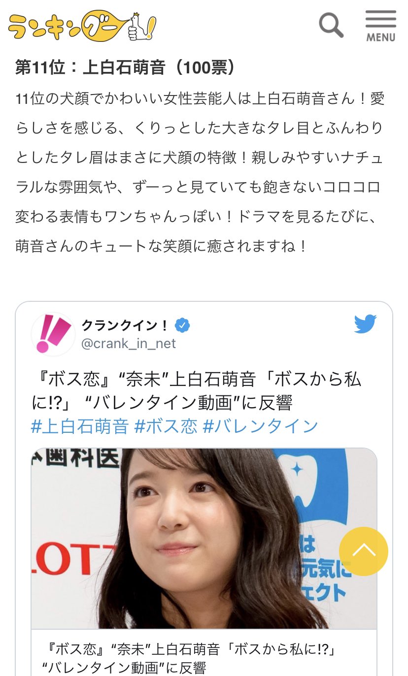 みーは 犬顔で可愛い女性芸能人 ランキング11位 潤之介の白ワンコには叶いませんが 笑 萌音ちゃんの犬顔 可愛いらしいです 上白石萌音可愛い ボス恋 玉森裕太 T Co Xffput0rgq Twitter