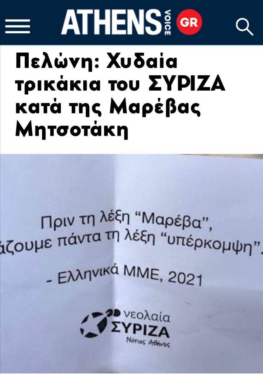 Πρώτον, τα τρικακια απευθύνονται στο συμπλεγμα Μαξιμου-μιντιακο συστημα, οχι στη γυναικα του πρωθυπουργου. Δεύτερον, η λεξη "χυδαία" ειναι αστεία.
Τρίτον, όταν σάτιρα/τρολαρισμα/ειρωνεία παρουσιαζονται ως "επιθεση" επίσημα από την κυβέρνηση τα πράγματα σοβαρευουν.