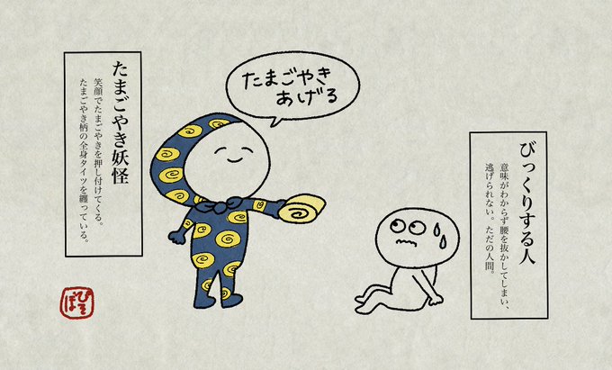 たまごやき妖怪
#ゆるいイラスト #illustration #イラスト 