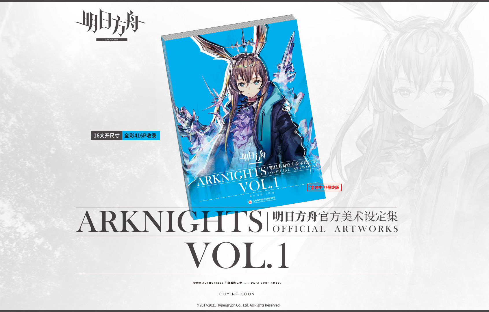 アークナイツ 明日方舟 公式美術設定集 Vol.1 設定資料集 アークナイツ 明日方舟 公式美術設定集 Vol.1 設定資料集