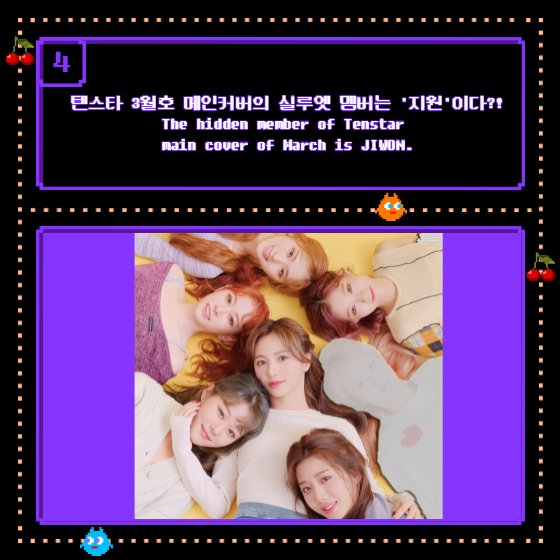 kstarpuzzle's tweet photo. 4개 퀴즈에 대한 정답을 남겨주세요ʕ•ᴥ•ʔ
Reply correct answers of quiz,
Enjoy Cherry Bullet's Tenstar interview &amp; photos!

체리블렛만의 텐스타 3월호는 K스타퍼즐에서 확인하세요! 👉https://t.co/H0MHN1N3Bc

#체리블렛 #CherryBullet #kstarpuzzle #tenstar https://t.co/eyDwtiSoZG