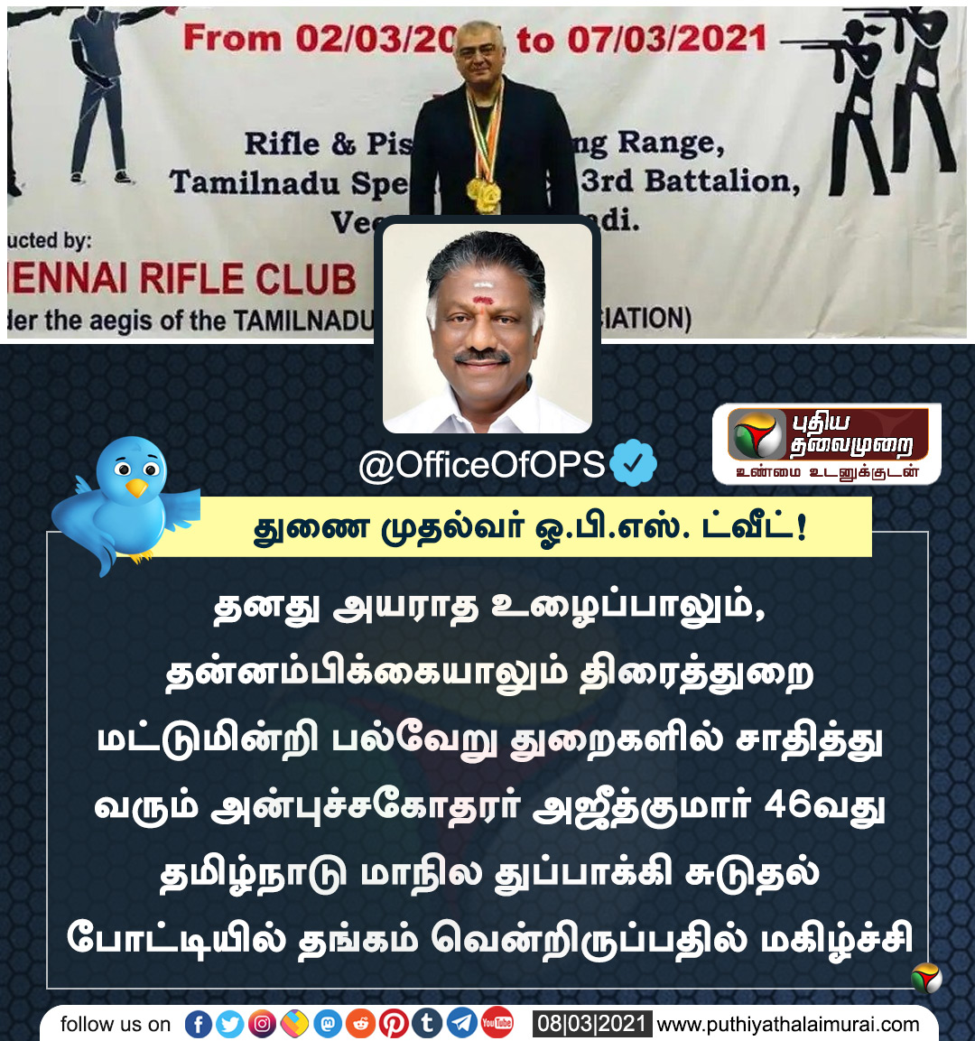 PttvNewsX's tweet photo. #JUSTIN 

நடிகர் அஜீத்துக்கு துணை முதல்வர் ஓ.பி.எஸ். வாழ்த்து!

தேர்தல் களம் > https://t.co/BUXM0TwtsV

#Ajith | #OPanneerselvam | #AIADMK https://t.co/EUMY1tQFKQ