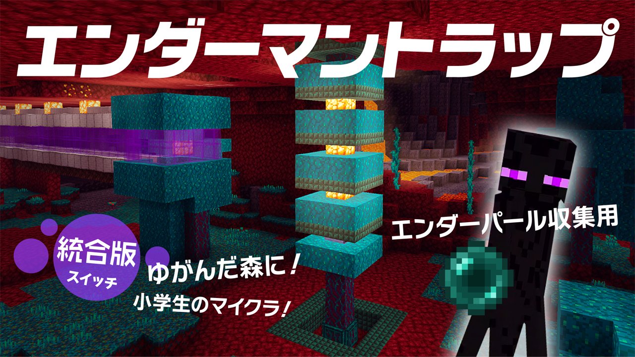 O Xrhsths あにか Anika Sto Twitter ネザーのゆがんだ森に作ったエンダーマントラップです統合版 エンダーパール回収用 動画こちら T Co Y4engmo90f マインクラフト マイクラ統合版 エンダーマントラップ T Co Mshojasopw Twitter