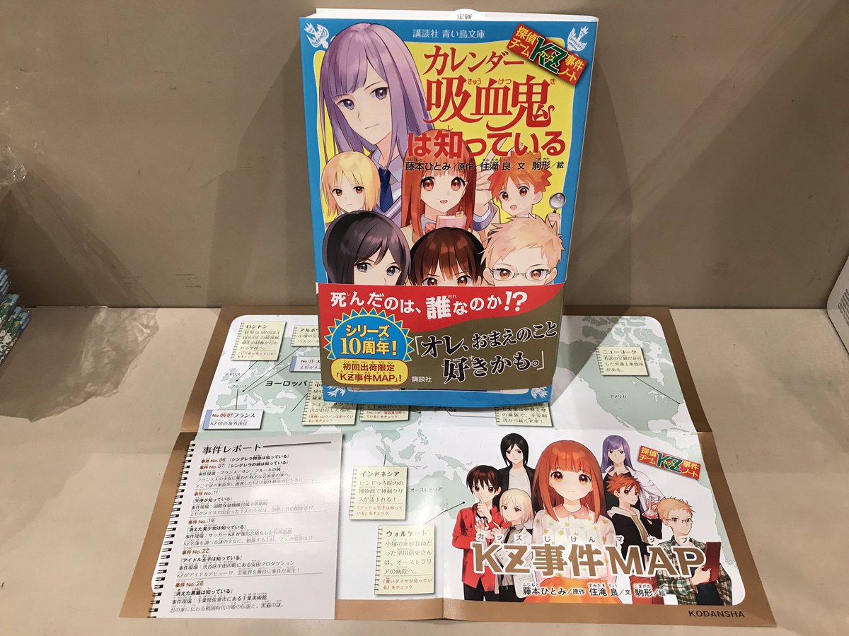 丸善丸の内本店 3f児童書 カレンダー吸血鬼は知っている 講談社 青い鳥文庫の人気シリーズ 探偵チームkz事件ノート の最新刊本日発売です 今回は初回出荷限定 Kz事件map が付いています メンバーの家の位置関係もわかりますよ 講談社 藤本 丸善丸の内本店 3f児童書 カレンダー吸血鬼は知っている 講談社 青い鳥文庫の人気シリーズ 探偵チームkz事件ノート の最新刊本日発売です 今回は初回出荷限定 Kz事件map が付いています メンバーの家の位置関係もわかりますよ 講談社 藤本