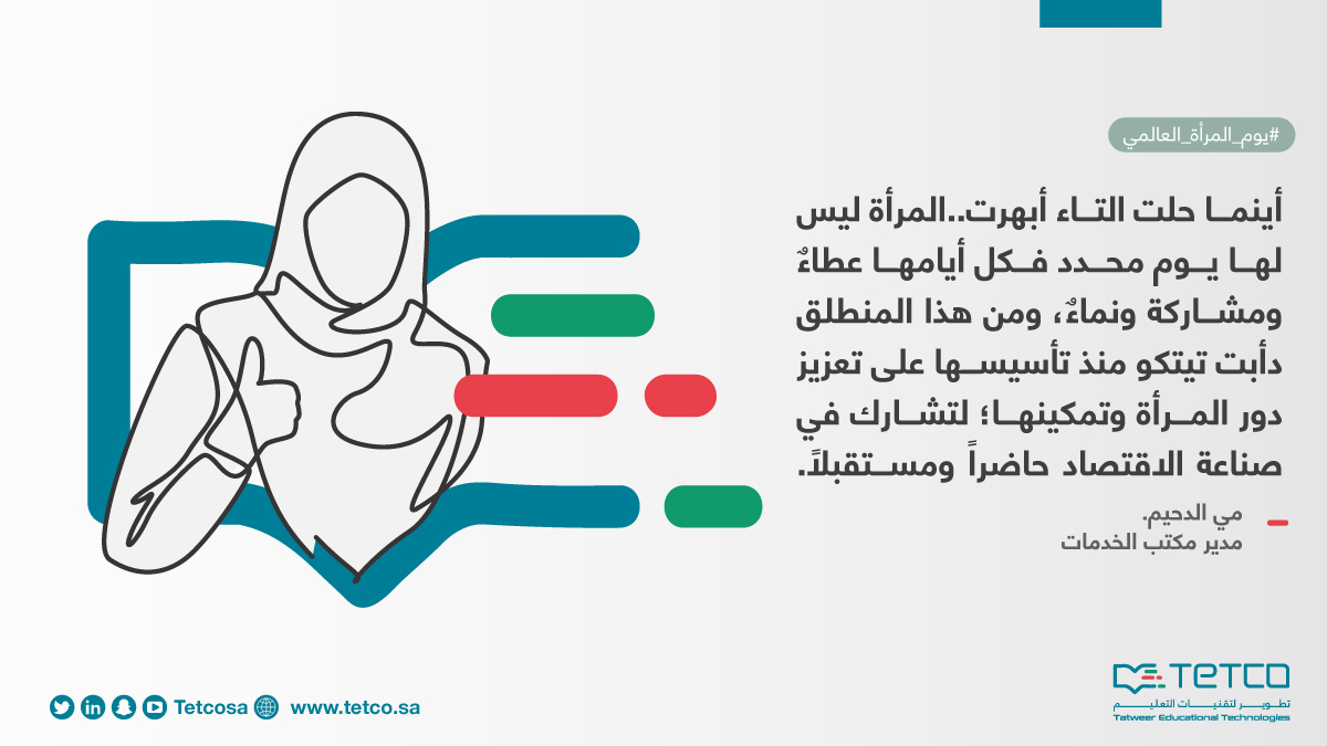 TETCOSA's tweet photo. مي الدحيم
مدير مكتب الخدمات
#يوم_المرأة_العالمي
#internationalwomensday https://t.co/ROxwE1dsZ4