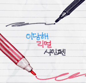 2DAMHAE's tweet photo. 리얼한 사인펜 브러쉬를 유료발행했습니다!
아날로그적인 느낌을 최대한 내보려고 노력했어요😀
https://t.co/9kXnfa8yYD https://t.co/sbIw8Nf7NK