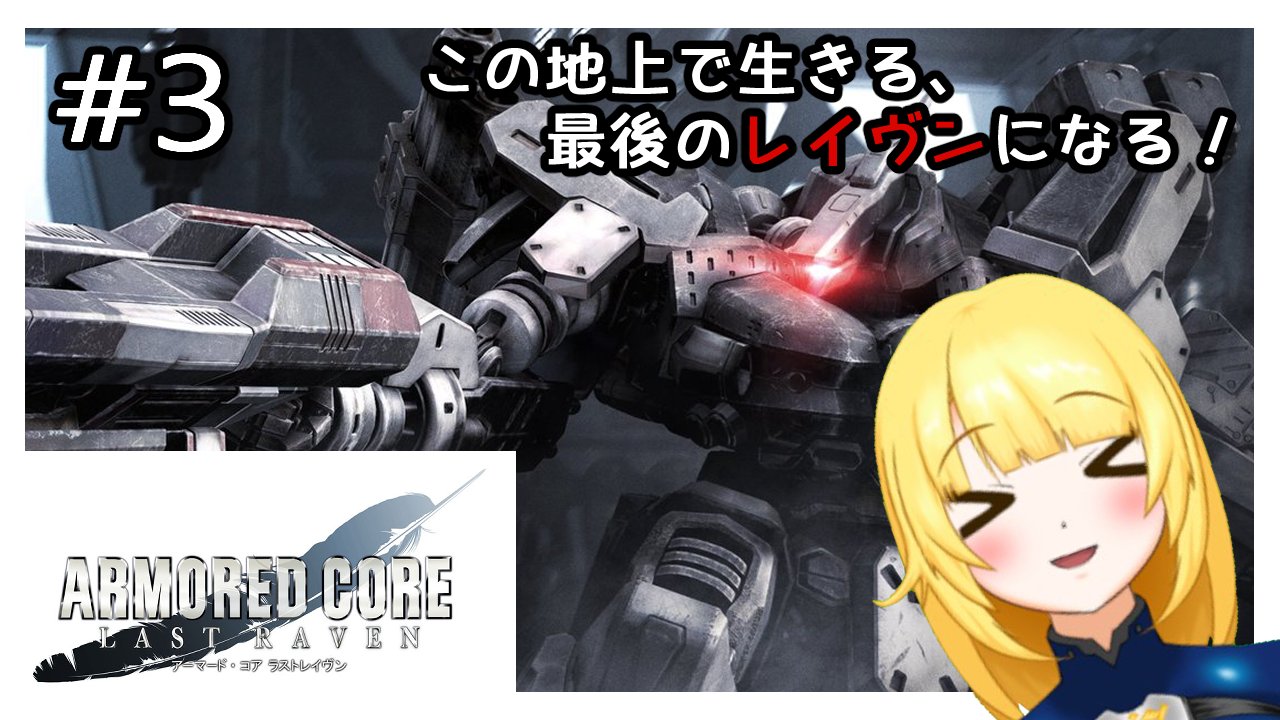 紗衣場しま乃 Vtuber 鴉山猫系お肉担当 本日21 00からはこちら アーマード コア ラストレイヴンの第3回です 1周目からいきなりストーリーの核心的なルートに行ってしまったので 今度はそれなりにゆる い感じのルートに行きたいかな なんて Vtuber