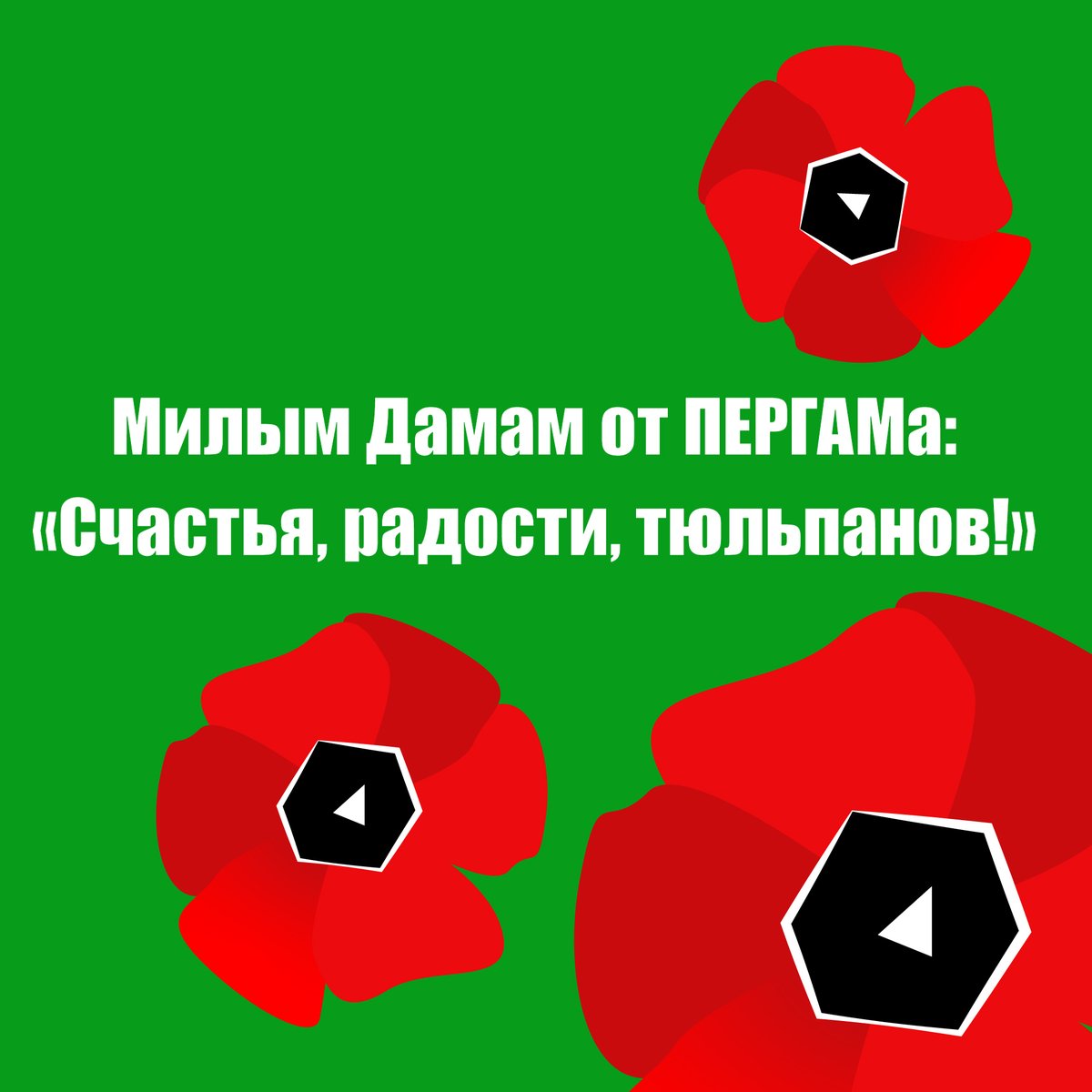 pergamru's tweet photo. Поздравляем всех женщин с Международным женским днём! С праздником 8 марта! 

#открытка #8марта https://t.co/1SQ1O5fMHW