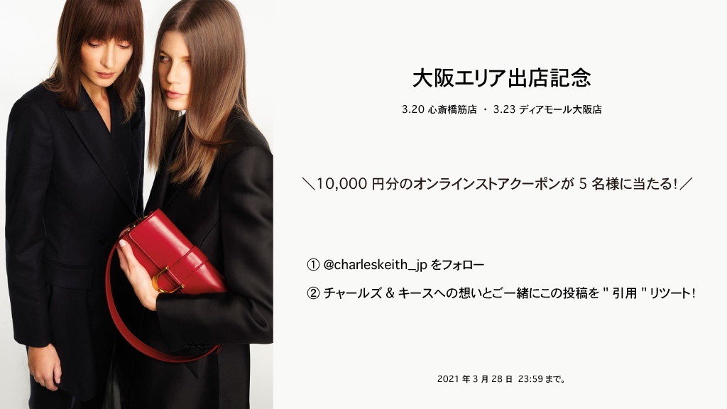 Charles Keith Japan 大阪エリア出店記念 簡単2ステップで10 000円分のオンラインストアクーポンが5名様に当たる Charleskeith Jpをフォロー チャールズ キースへのコメントとご一緒にこの投稿を 引用 リツート 3 28 23 59まで 皆様のご