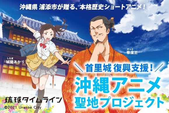 魚雷映蔵 つめあと残すアニメ On Twitter 沖縄アニメ 琉球タイムライン の 聖地 を作るクラウドファンディングが本日よりスタート Https T Co Mrmbtqauqn アニメの設定資料や公式グッズがもらえます 首里城消失から立ち上がろうとする沖縄の観光を アニメで