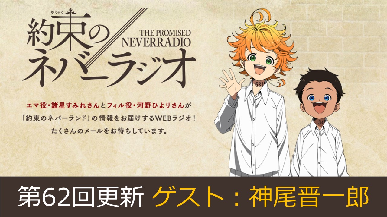 約束のネバーランド 公式 約束のネバーラジオ 第62回を更新しました ゲストとしてソンジュ役 神尾晋一郎 さんにお越しいただきました T Co Wjkkljjrfx 引き続き皆さまからのお便り お待ちしております 約ネバ