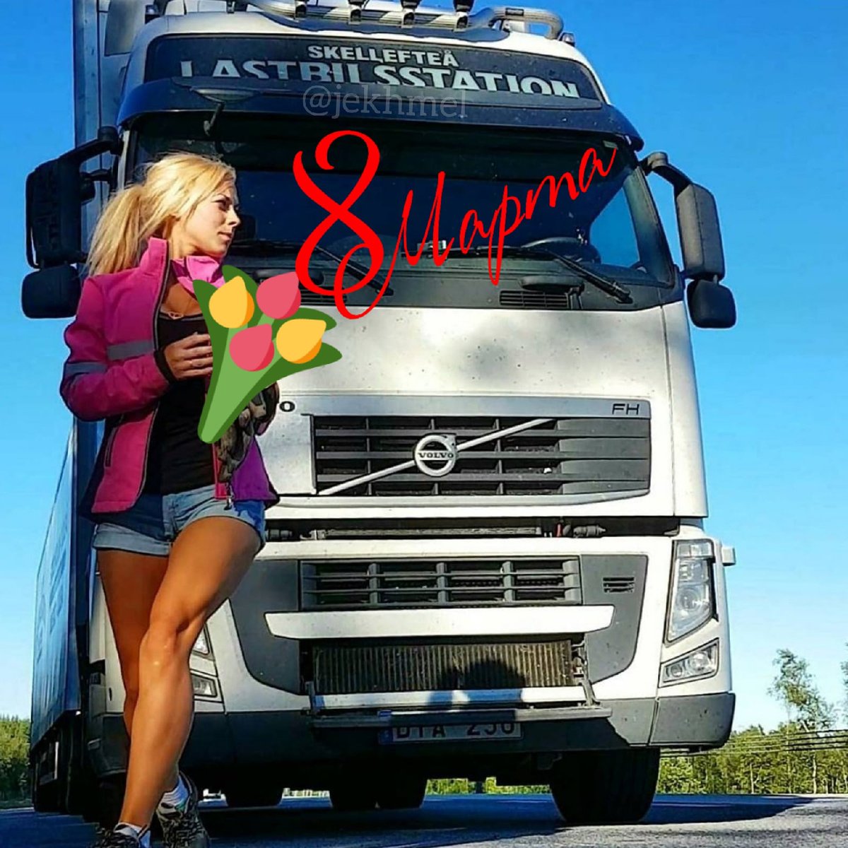 С праздником 8 марта, Вас наши любимые женщины и девушки!

#trucking #volvo #volvotrucks #volvofh #girlsandtrucks #truckergirls #truckdriver #girlsexy #beautifulgirls #8march #8marchwomensday #internationalwomensday  #8марта #дальнобойщица #международныйженскийдень #дальнобой