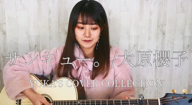 ট ইট র 北原ゆか Yuka Kitahara Youtube Up サンキュー 大原櫻子 近くにいる人ほど感謝を伝えるの 難しいね 大切だね ぜひ聞いてください T Co Bjjfo31rui T Co Gxgvp2pjdu ট ইট র