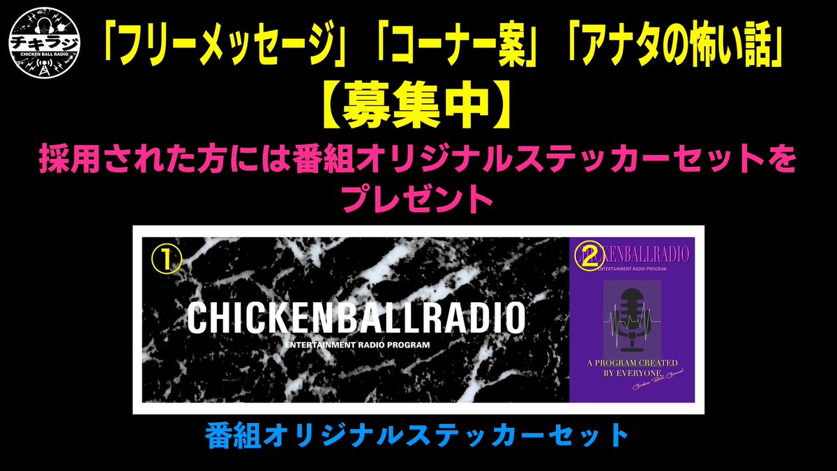 チキンボールラジオ 募集 チキラジではフリーメッセージ コーナー案 アナタの怖い話を募集しております 採用された方には番組オリジナルステッカーセットをプレゼント こちらのdmまたは各メンバーにdmで投稿内容 チキラジネーム メッセージをご