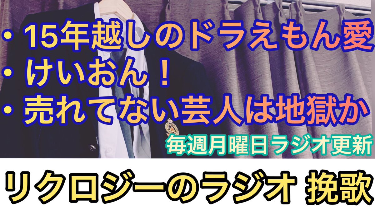 リクロジー 毎週月曜日はリクロジーのラジオの日 聞いてねー ドラえもんとかけいおん T Co Klswcoblkl R 1グランプリ T Co pb0zpxu4