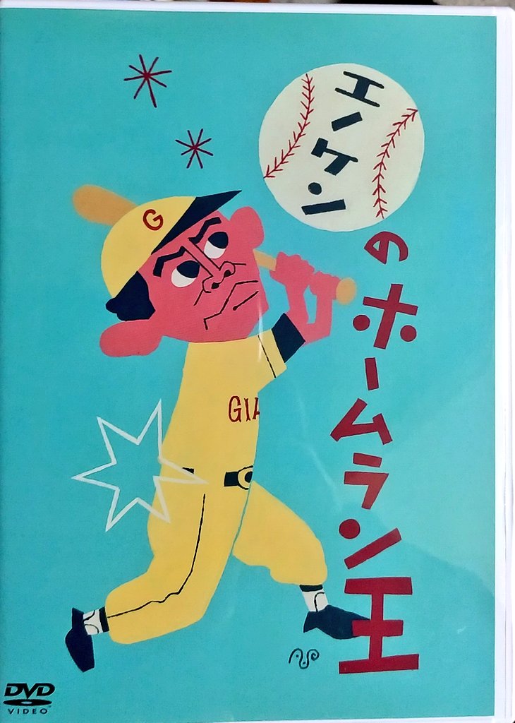 looney1940's tweet image. 「エノケンのホームラン王」
のDVDを入手！エノケンが
野球選手を演じたスポーツ
コメディ映画で、当時の
ジャイアンツの人気選手も
多数出演と貴重作品で
かなり面白そうです！
#榎本健一