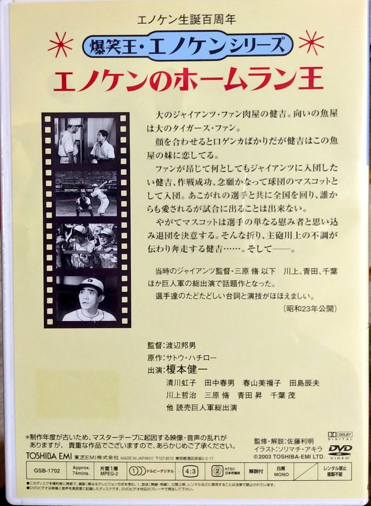 looney1940's tweet image. 「エノケンのホームラン王」
のDVDを入手！エノケンが
野球選手を演じたスポーツ
コメディ映画で、当時の
ジャイアンツの人気選手も
多数出演と貴重作品で
かなり面白そうです！
#榎本健一
