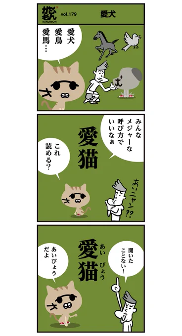 ?愛猫(あいびょう)って言い方は何か違和感ありますよねー。

?愛犬家とは言うけど、愛猫家(あいびょうか)って聞いたことないし…
?愛猫のいい呼び方ないかな〜?

<6コマ漫画>#イラスト #ペット 