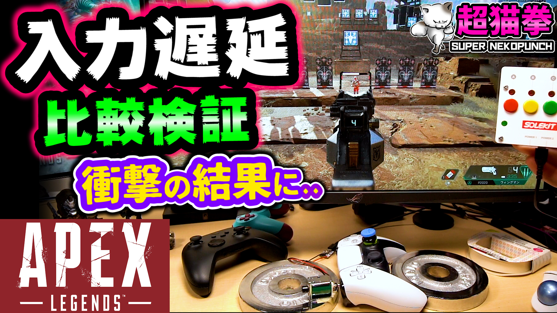 超猫拳 Fwf Super Nekopunch 衝撃の結果 Apexでコントローラー の 入力遅延検証したら 予想以上でヤバかった Ps5 Ps4 Xsx Pcパッド Apex Legends エーペックスレジェンズ 超猫拳周辺機器 T Co Ggjccjk722 T Co