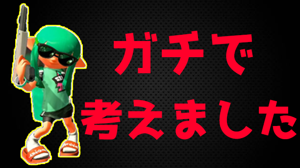 えとな ガチで考え抜いたzapの最強ギアがこちら スプラトゥーン２ T Co 7i4gkfhnlg