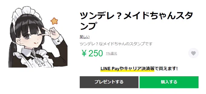 メイドちゃんLineスタンプ2弾リリースしました!!
上司に使っても大丈夫な汎用スタンプです!
https://t.co/ih6xoqLI0u 