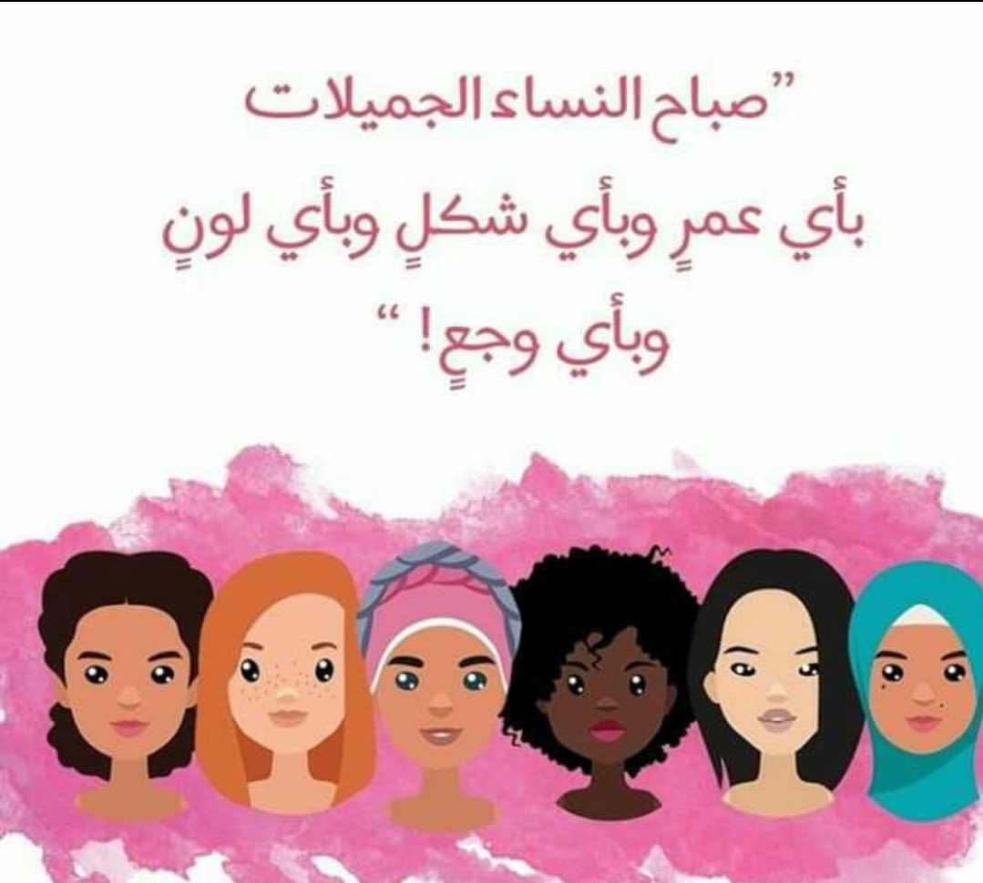 S7orsssSabbagh's tweet photo. لكل 😍امراة😍في هذا الكون الفسيح 

كل عام وانت امراة قوية ... محبة... ملهمة ...حازمة ...حنونة...صبورة .......

بهجة بيتك ..... وسعادة ابنائك ..... وصديقة زوجك .. 

انت الحياة كلها ولست النصف 
بك يكتمل الكون وبدونك ينقص

ارفعي راسك وافتخري بكونك اجمل امراة في العالم.😍 https://t.co/R7KTyh3krT