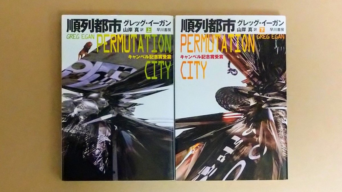 ふりや On Twitter グレッグ イーガン 順列都市 記憶や人格などの情報をコンピューターにダウンロードすることが可能になった21世紀が舞台 仮想空間での意識というテーマはsfでは盛んに取り上げられますが いざ読むとやっぱりワクワクしますね 本作はそのテーマ
