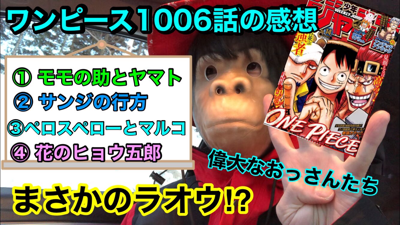 サル 赤猿海賊団 ワンピース1006話の感想動画を投稿しました 良かったら見てください 今週のワンピ ワンピース Onepeace ワンピース1006話の感想 ネタバレ注意 T Co Jitzwojj3i サル 赤猿海賊団 ワンピース1006話の感想動画を投稿しました 良かったら見てください 今週のワンピ ワンピース Onepeace ワンピース1006話の感想 ネタバレ注意 T Co Jitzwojj3i