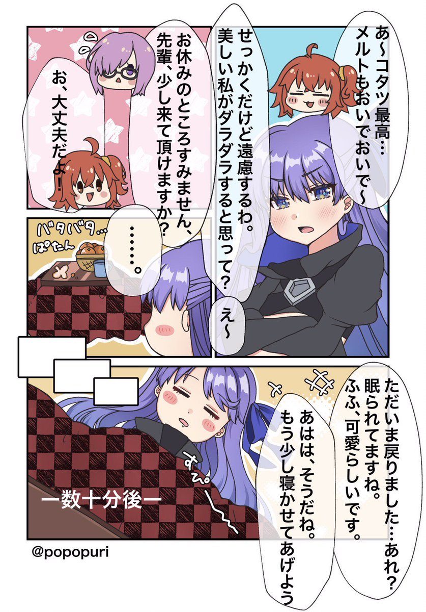 コタツともそろそろお別れする時期ですね

 #FGO #メルトリリス 