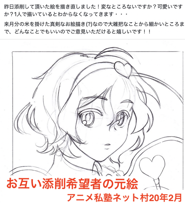 【プロレベルのお互い添削!!】
アニメ私塾ネット村のお互い添削!!
・他参加者による添削
・プロ級添削もくる
・教える側も説明し、言語化することで勉強になる
絵の悩みは一人で抱え込まない。