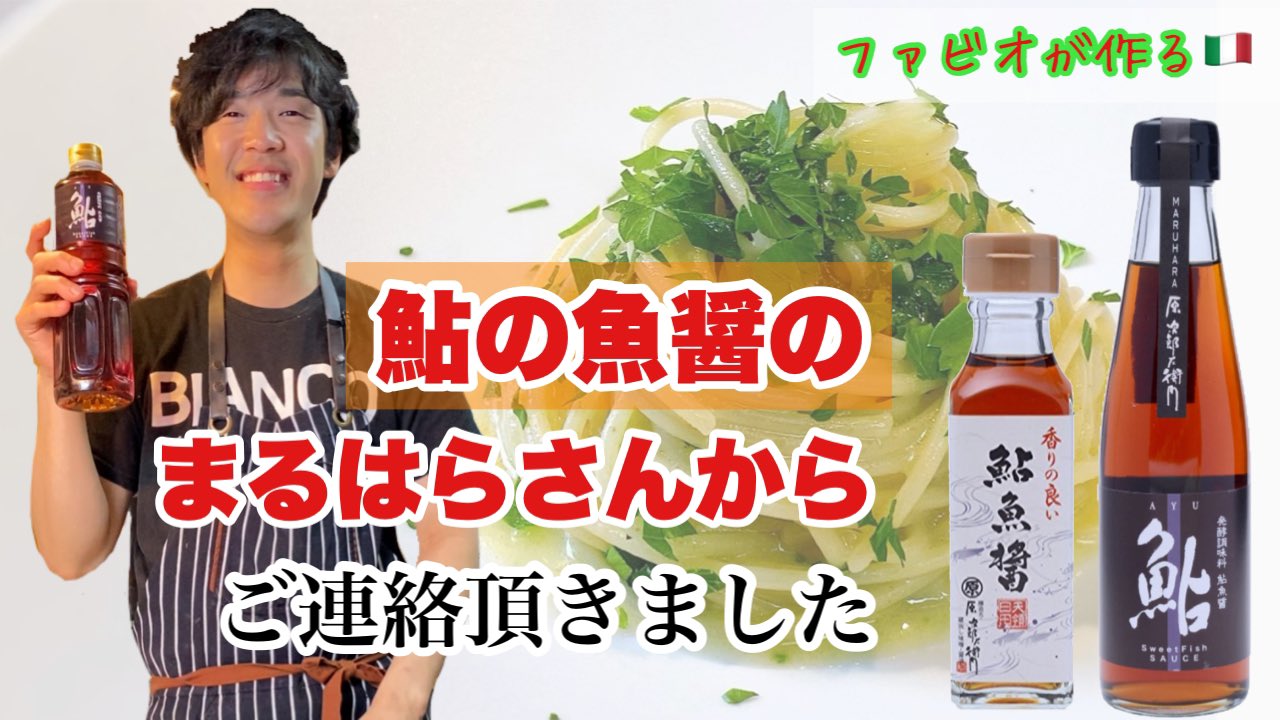 ファビオ飯 Youtubeファビオ飯で検索 鮎の魚醤5月頃には復活するみたいなので 切らしちゃった方楽しみに待っててください 今日もシンプルパスタですがポイント沢山詰まってます ファビオ飯 魚醤バターパスタ 鮎の魚醤を使った激ウマ簡単