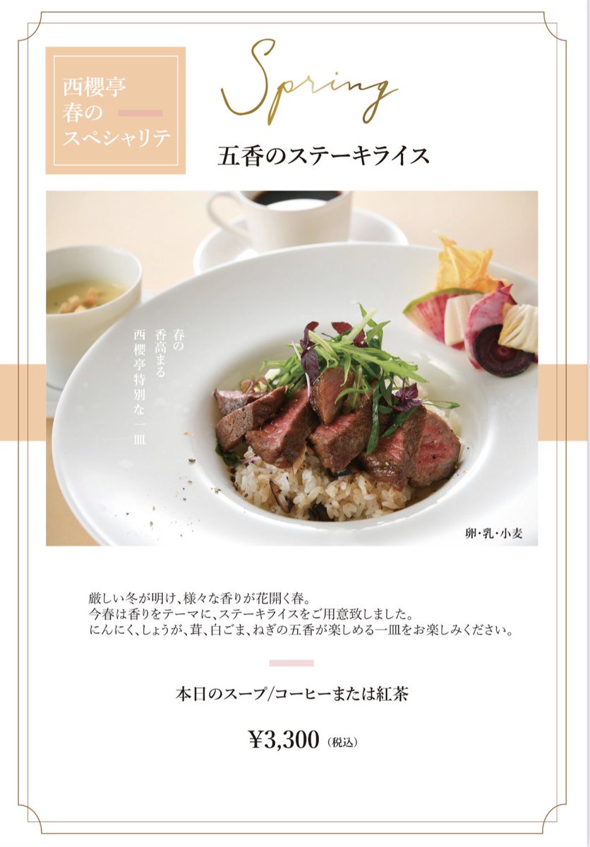 洋食レストラン西櫻亭 伊勢丹 テイクアウト好評中 新宿店では期間限定 五香のステーキライス がお楽しみいただけます にんにく しょうが 茸 白ごま ねぎの五香をそろそろ来る春を感じながらお召し上りください 西櫻亭 洋食 レストラン 洋食レストラン西櫻亭 伊勢丹 テイクアウト好評中 新宿店では期間限定 五香のステーキライス がお楽しみいただけます にんにく しょうが 茸 白ごま ねぎの五香をそろそろ来る春を感じながらお召し上りください 西櫻亭 洋食 レストラン