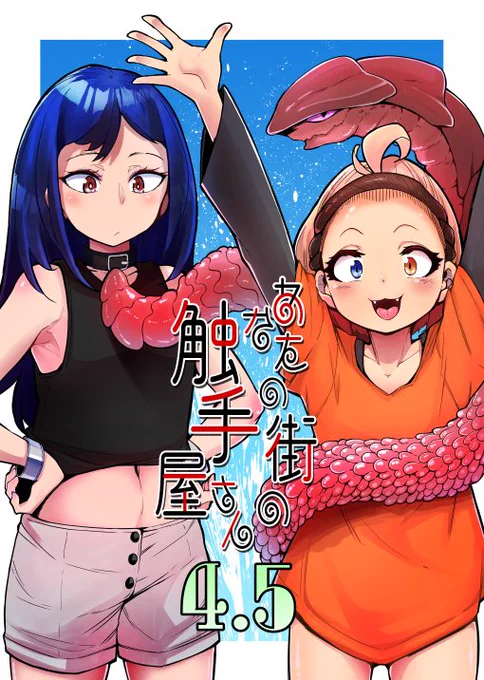[R-18] あなたの街の触手屋さん4.5 #異種姦 #オリジナル #触手 #異種和姦 #触手屋 #ガクビク #アナル #おもらし https://t.co/qrXkpiLOsE 