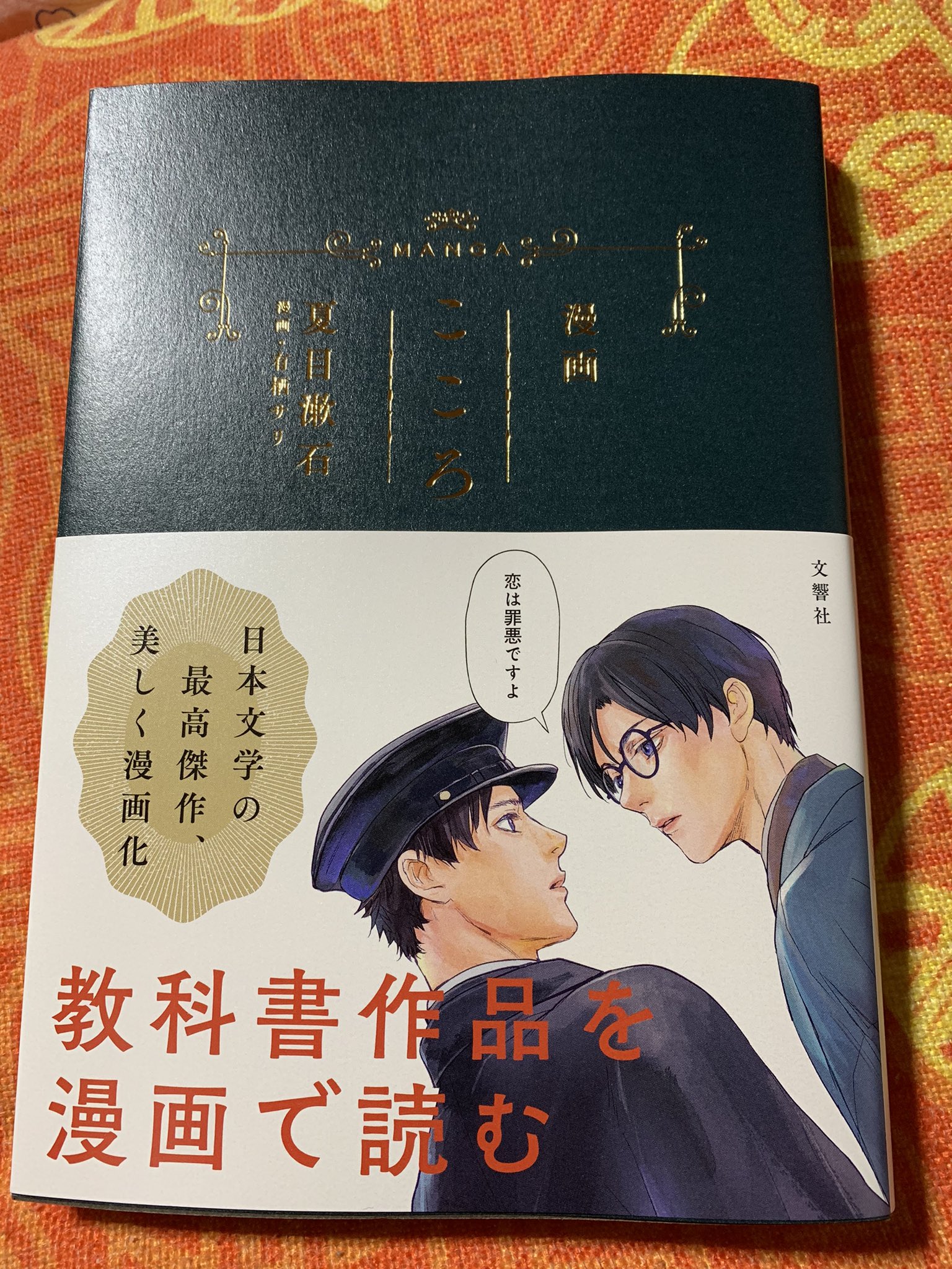 有栖サリ 夏目漱石原作漫画 こころ 書籍発売中 新刊 漫画 こころ 文響社 夏目漱石の小説 こころ の漫画を描かせていただきました 初めて こころ を読まれる方も何度もお読みになっている方も楽しんでいただけるようにと思って
