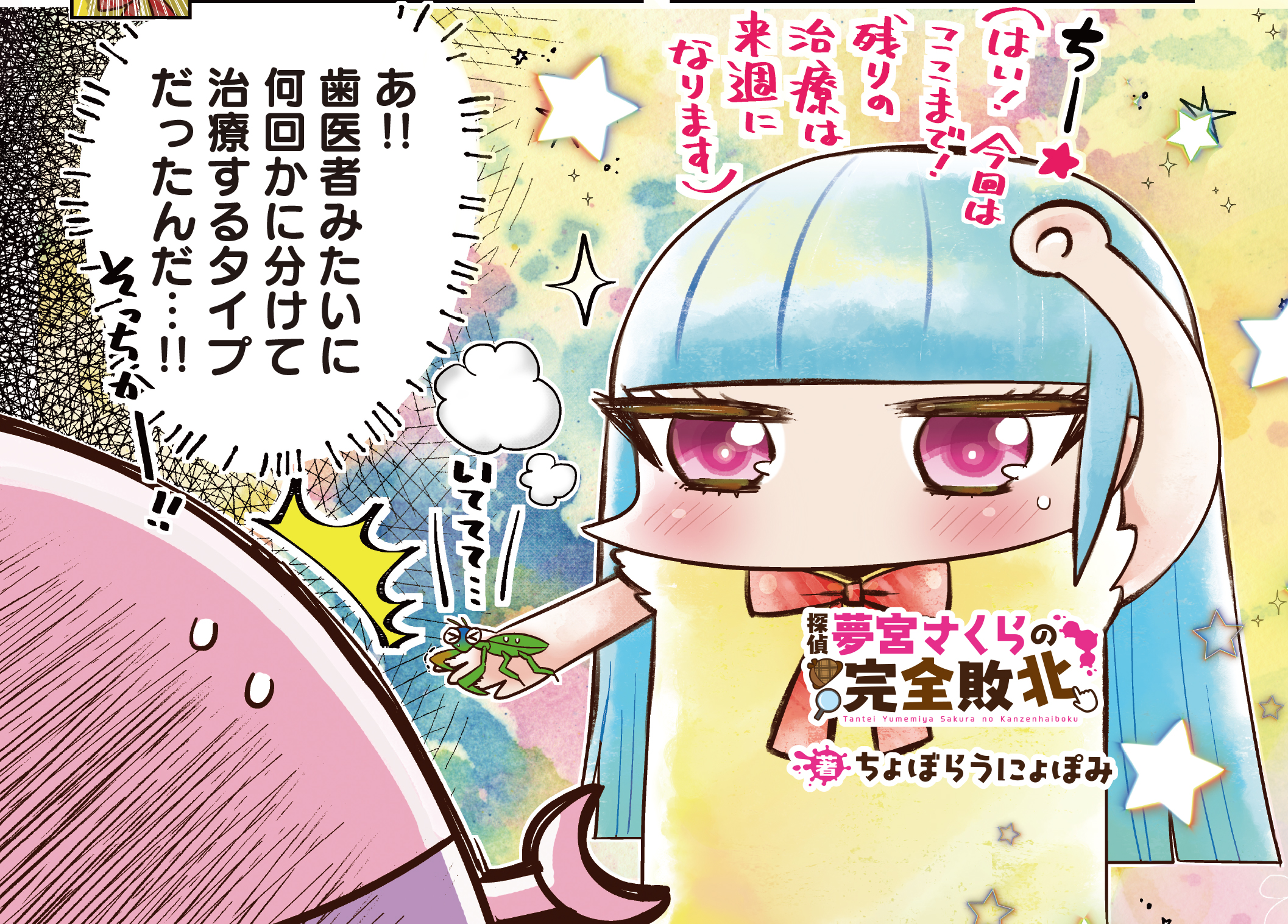 Twitter 上的 まんがタイムきらら編集部 きらら4月号 ちょぼらうにょぽみ先生 探偵夢宮さくらの完全敗北 はセンターカラー ちーちゃんの 不思議な友達 どうやらちーちゃんが探偵部と仲が良いのを快く思っていないようで Kirara T Co R5wriwhrvd